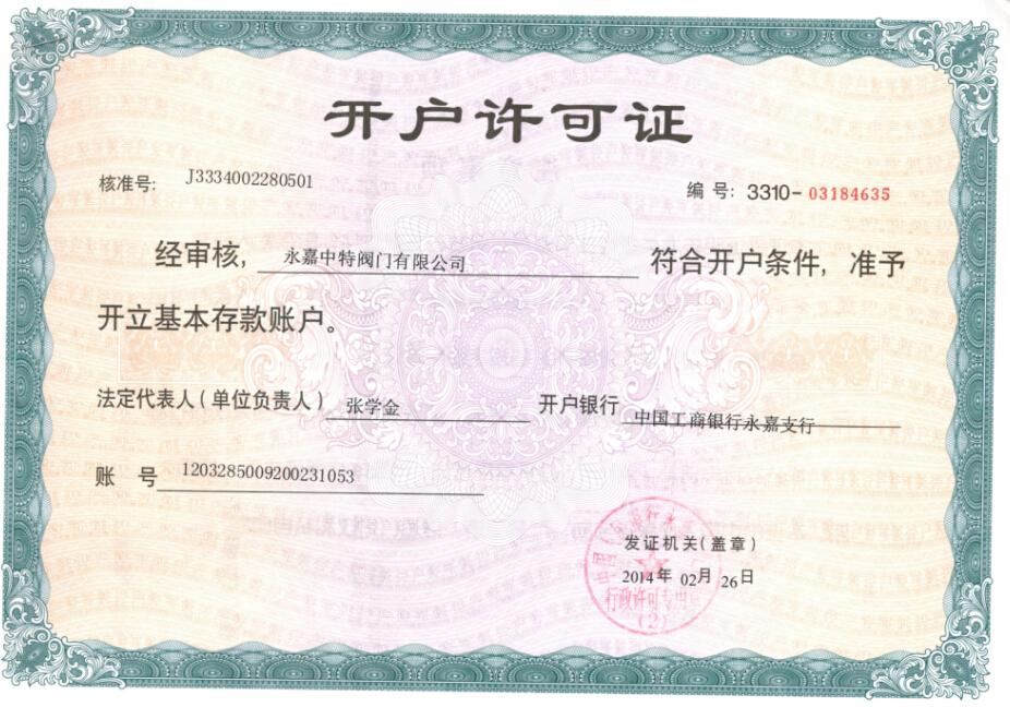 中特开户许可证