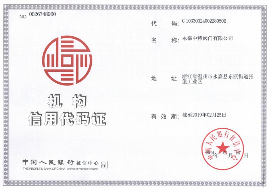 中特信用代码证