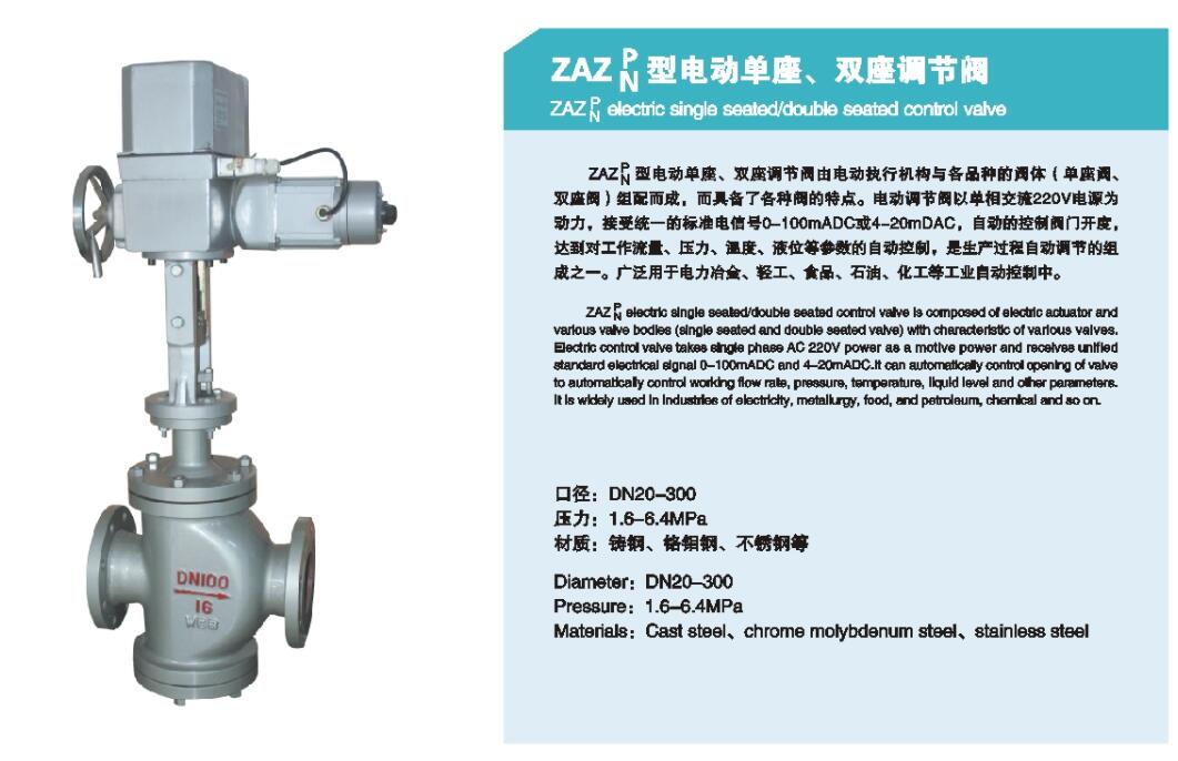 ZAZP电动单座调节阀