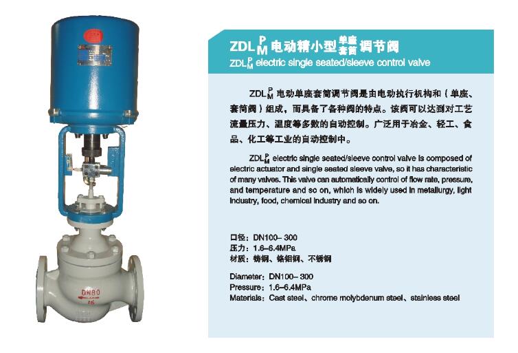 ZDLM电动精小型套筒调节阀