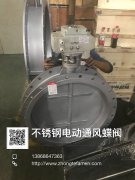  不锈钢电动通风蝶阀实物图片 