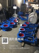  圆形插板阀实物图 