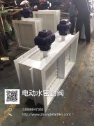  电动水密风阀实物图 