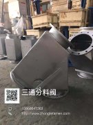  镜面不锈钢三通分料阀 